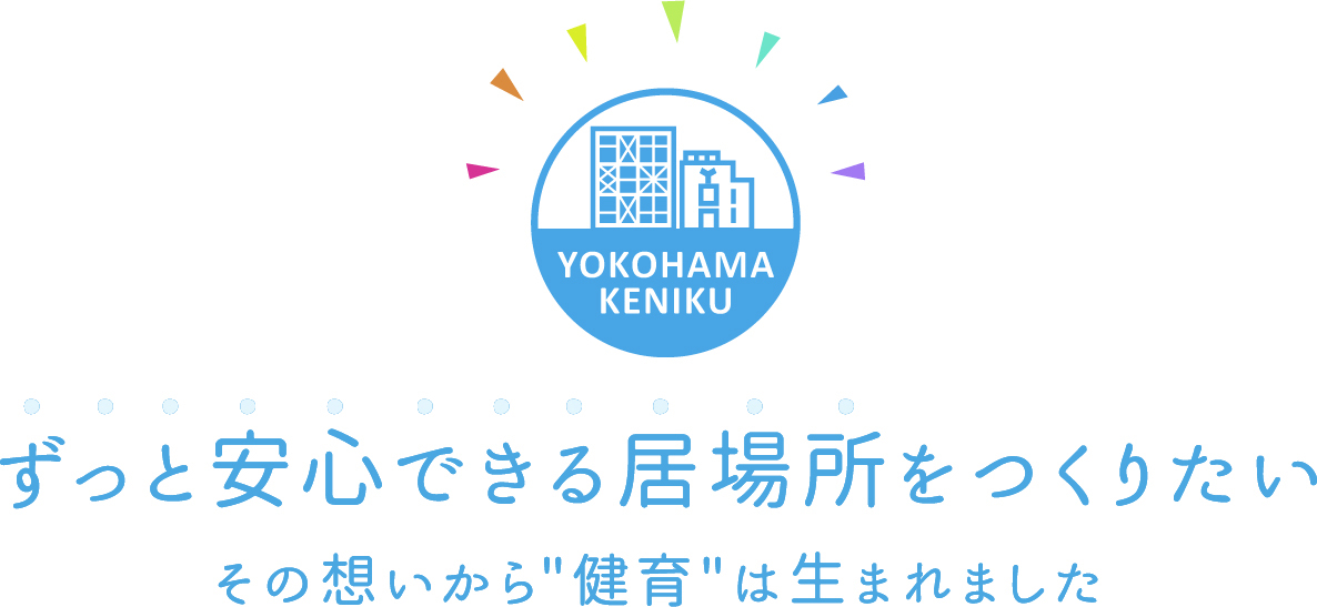 横浜健育センターとは