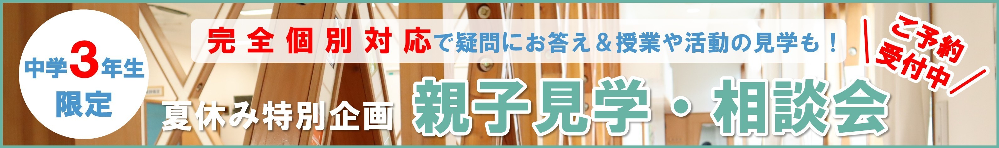 R08 親子見学相談会