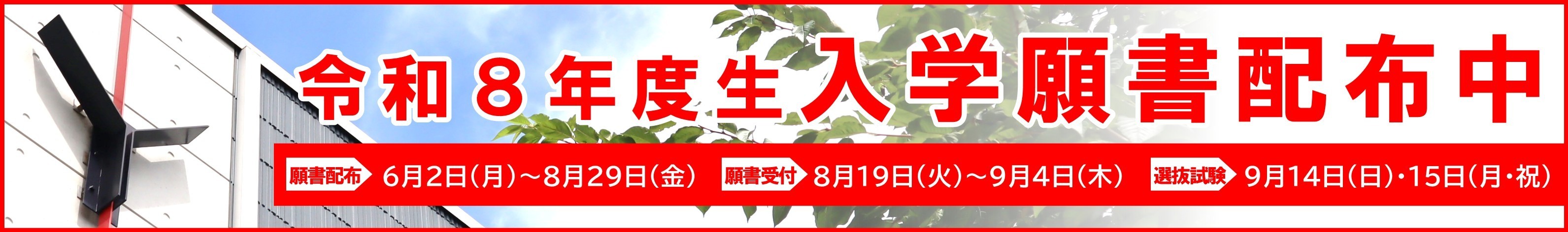 願書配布中