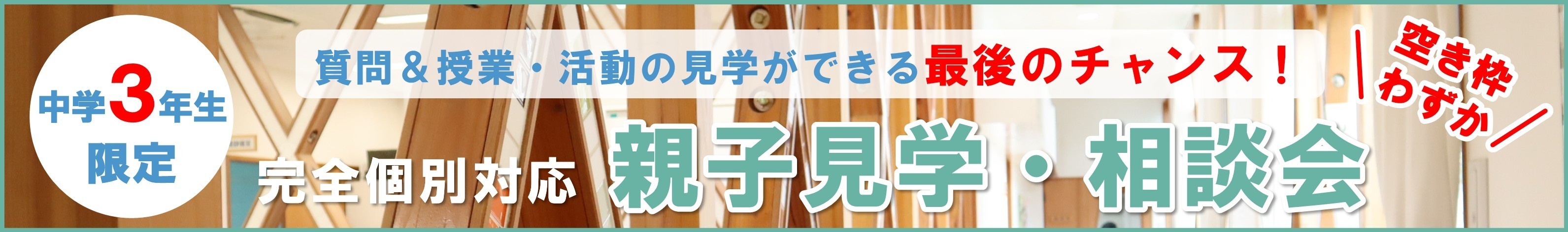 R08 親子見学相談会
