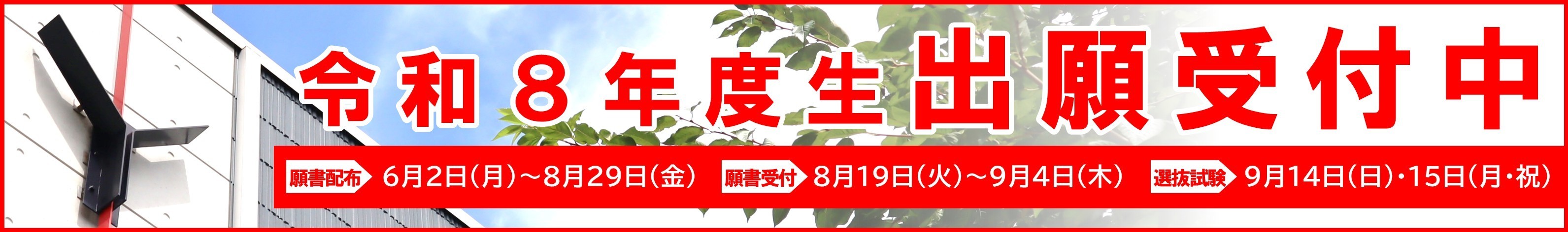 横浜健育高等学院出願受付中