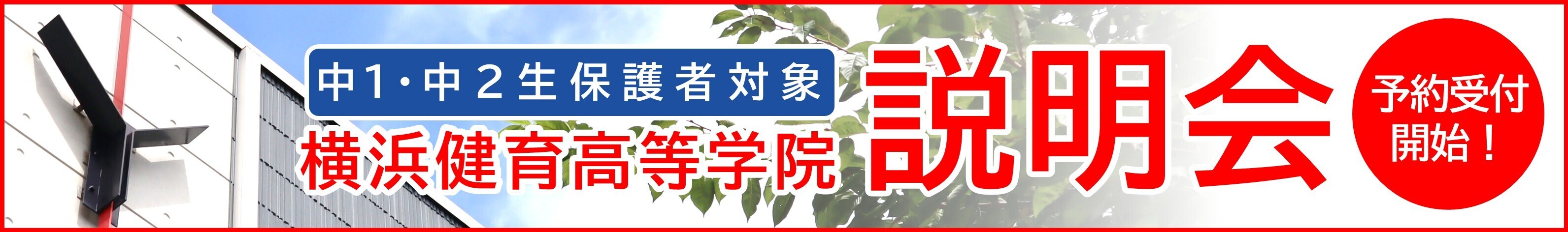 横浜健育高等学院出願受付中 横浜健育高等学院出願受付中