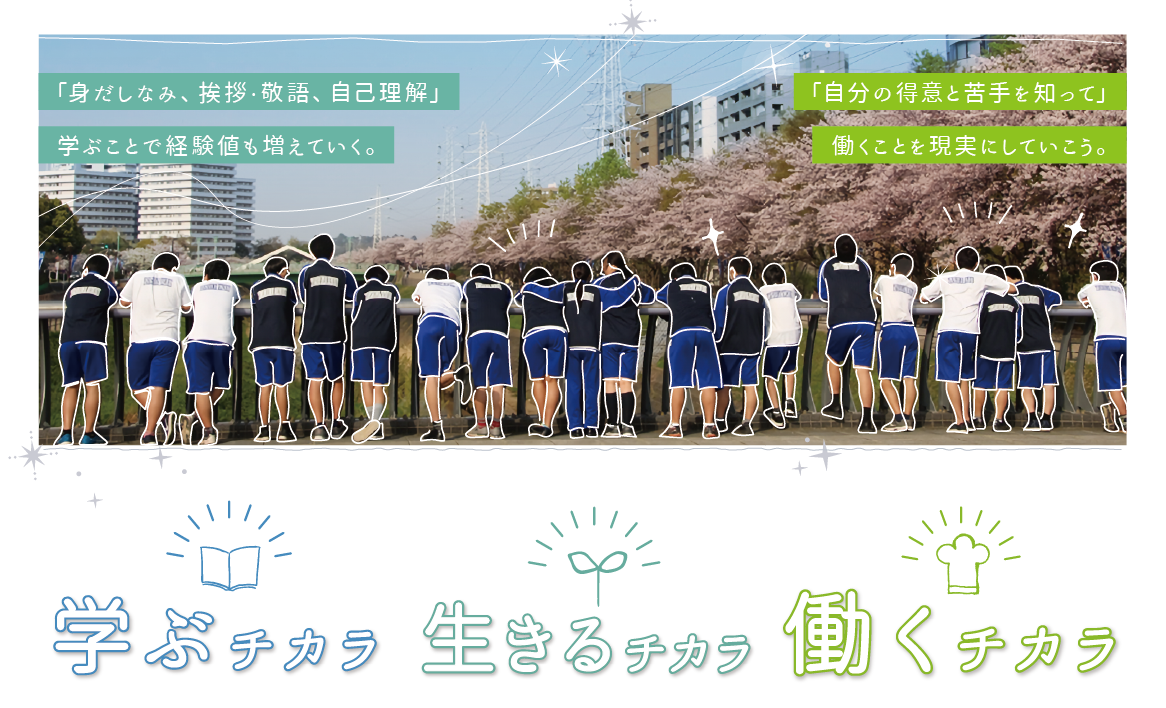 3つの力を身につけて社会に出るまでを手厚くサポート